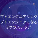 プロンプトエンジニアリングとは？プロンプトエンジニアになるための3つのステップ