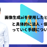 画像生成aiを使用したビジネスと具体的に法人・個人で行っていく手順について