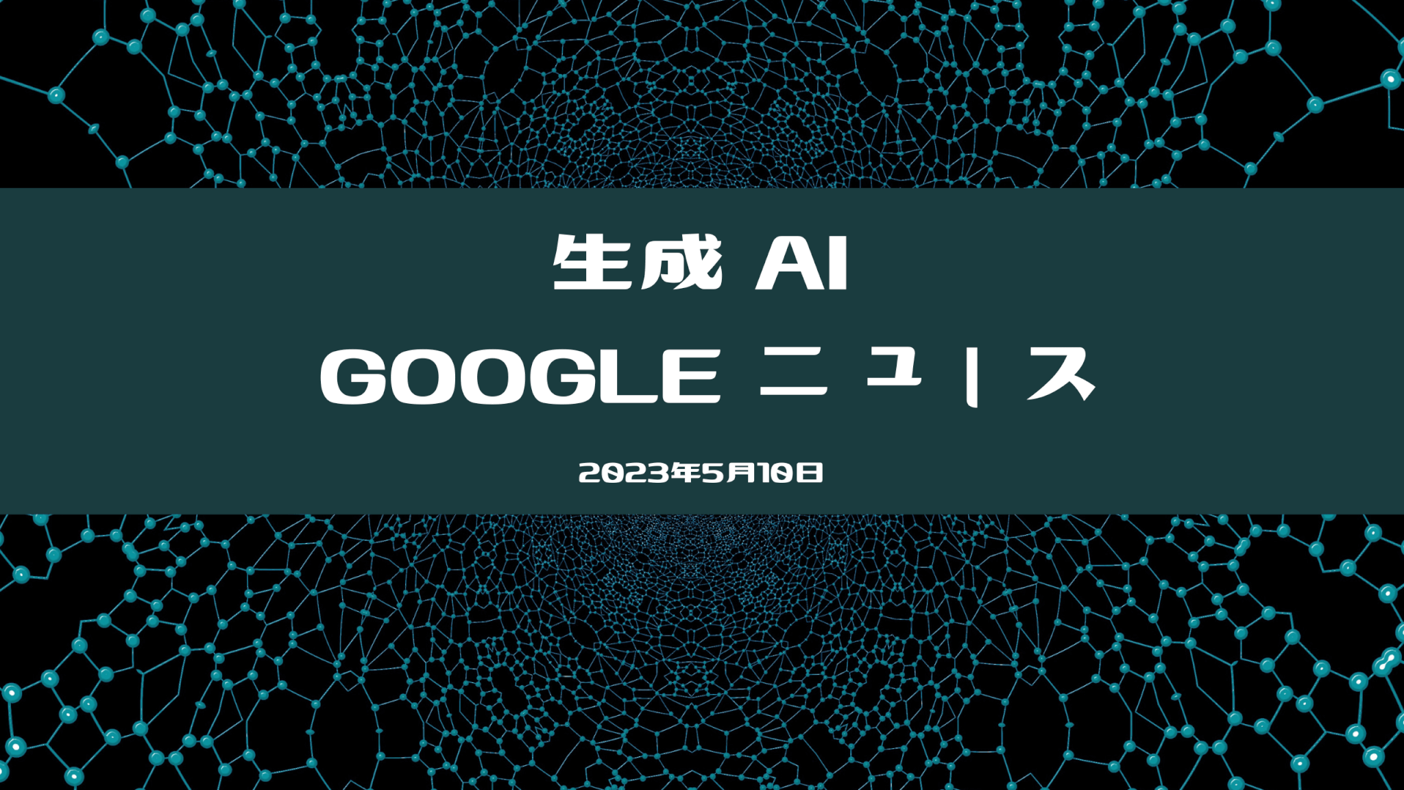 生成 AI google ニュース 2023年5月版