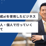 テキスト生成aiを使用したビジネスと具体的に法人・個人で行っていく手順について
